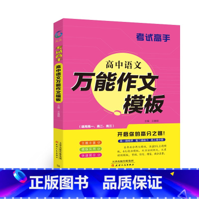 语文 高中通用 [正版]考试高手 高中语文作文模板 全国通用 高一高二高三 典范例文时鲜素材审题立意结尾高效实用名师妙招