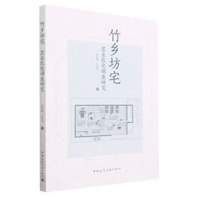 [N]竹乡坊宅(宜业农宅调查研究)-9787112284054