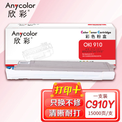欣彩AR-C910Y黄色粉盒15K 适用OKI 910 C910DN 91ODHN 91ODTN