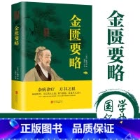 [正版]金匮要略全集精华本中医名著文白对照通俗易懂张仲景原著白话文注释译文中医基础理论大全中医四大经典之一医学类自学入