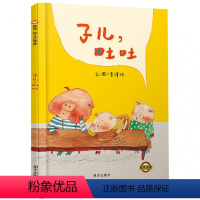 [正版]信谊原创图画书 儿子子儿吐吐明天出版社精装绘本 宝宝幼婴儿童绘本故事图书2-3-4-5-6岁睡前故事书籍 亲子