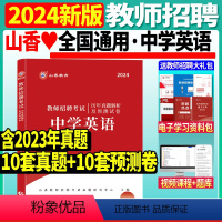 [正版]山香2024年教师招聘考试用书中学英语历年真题解析及预测试卷湖南河南安徽江苏河北四川浙江省全国通用版教师招