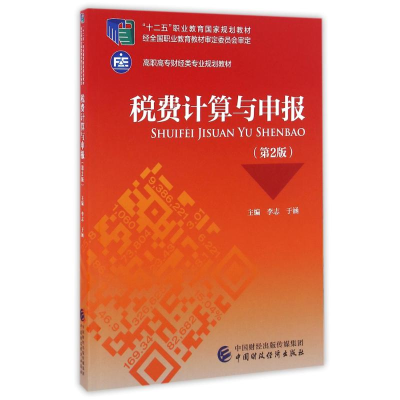 [M]税费计算与申报(第2版)/李志-9787509569696
