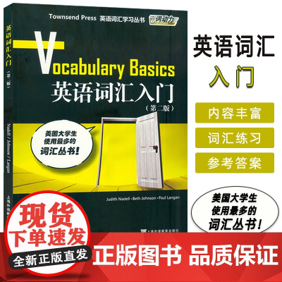外教社 英语词汇入门 第1册 第2版 英语词汇学习 高中英语词汇 TOEFL 初级教材 托福初级培训教材 英语词汇学习