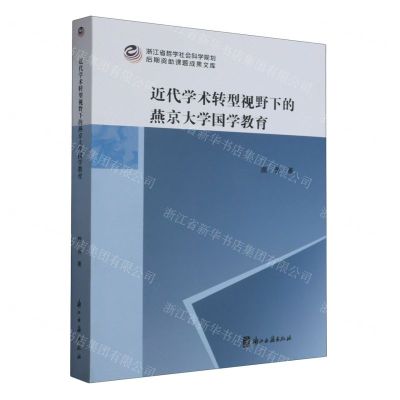[N]近代学术转型视野下的燕京大学国学教育/浙江省哲学社会科学规划后期资助课题成果文库-9787554027707