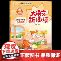 正版百变马丁大语文新阅读小学语文同步拓展理解课文训练二年级下册人教版彩图注音版部编教材配套课外书读123教辅