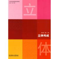正版新书]立体构成曲向梅 徐震9787564023263