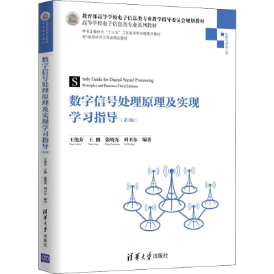 醉染图书数字信号处理原理及实现学习指导(第3版)9787302519089
