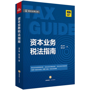 醉染图书资本业务税法指南9787519721961