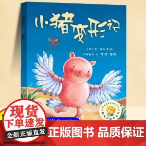 小猪变形记儿童绘本3到6岁幼儿园阅读绘本4-5岁以上适合小班中班大班宝宝睡前故事书三到四岁幼儿启蒙早教书亲子共读经典故事