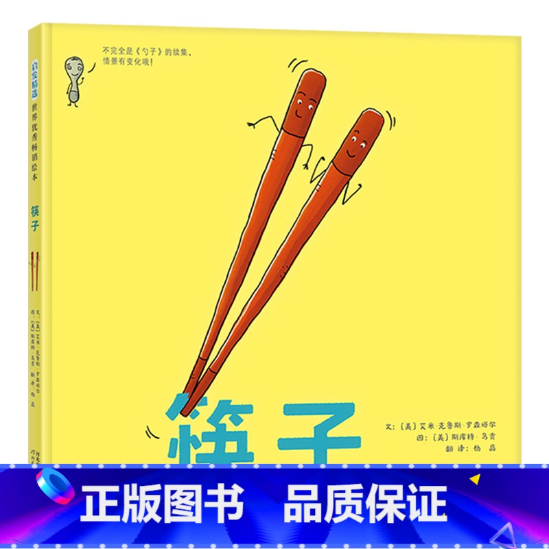 单本全册 [正版]筷子硬壳精装图画书每个孩子都应该拥有比考满分还重要的筷子精神独立与合作启发绘本馆精选出品
