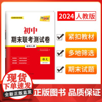 天利38套2024版初中名校期末联考测试卷人教 语文 七年级第二学期复习提分专练测试卷初一同步教材题练习册七年级下