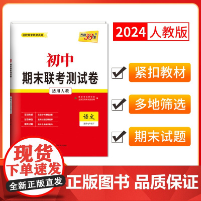 天利38套2024版初中名校期末联考测试卷人教 语文 七年级第二学期复习提分专练测试卷初一同步教材题练习册七年级下
