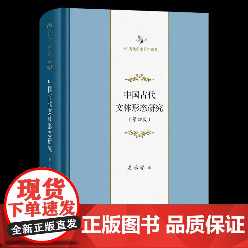 中国古代文体形态研究(四版)书吴承学 社会科学书籍