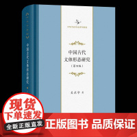 中国古代文体形态研究(四版)书吴承学 社会科学书籍