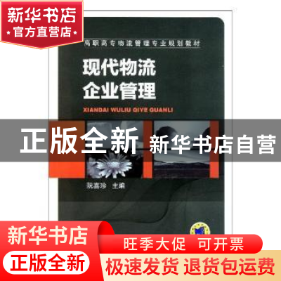正版 现代物流企业管理 阮喜珍主编 湖南少年儿童出版社 97871113