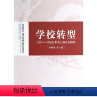 [正版]学校转型(北京十一学校创新育人模式的探索) 书籍 木垛图书