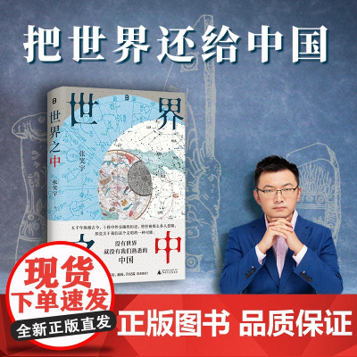 世界之中 把世界还给中国 9787559879530 北贝 广西师范大学出版社 张笑宇 著 2025-03