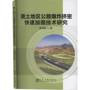醉染图书黄土地区公路挤密快速加固技术研究9787502485757