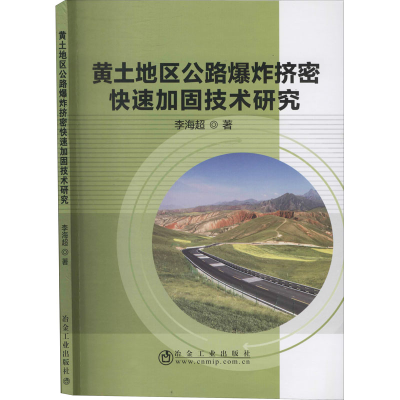 醉染图书黄土地区公路挤密快速加固技术研究9787502485757