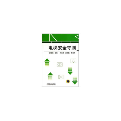 醉染图书电梯安全守则9787111337973