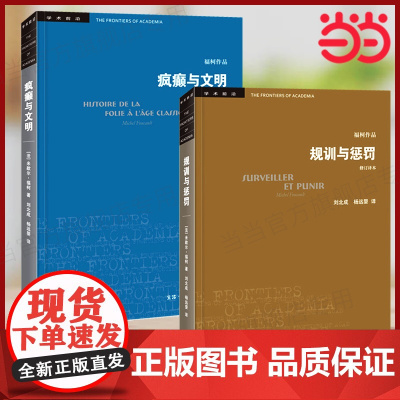 规训与惩罚+疯癫与文明(修订译本)全2册 福柯作品学术前沿 [法]福柯著 规则与惩罚监狱的诞生 三联书店正版书籍
