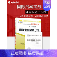 [正版]备考23年自考通试卷赠考点串讲小抄掌中宝小册子全新00891 0891国际贸易实务(三)自考通全真模拟卷 朗图书