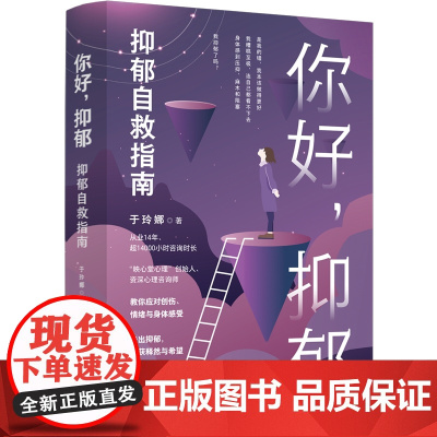 2025新书 你好 抑郁 抑郁自救指南 于玲娜 著 中国法治出版社 9787521649802