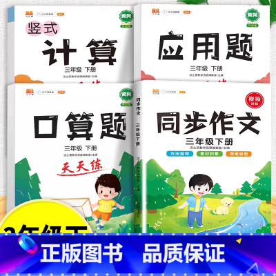 口算题+应用题+计算题+同步作文 三年级下 [正版]口算天天练和竖式脱式计算题卡应用题小学数学三年级上册下册练习册纸每天