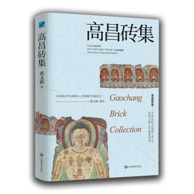 正版新书]高昌砖集黄文弼 著9787523701171
