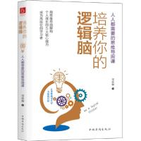 正版新书]培养你的逻辑脑:人人都需要的思维导图课宋欣桐9787511