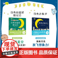 正版新书小天角月亮去散步+月亮的星球朋友们川内连 著天文知识轻科普湖南美术出版社