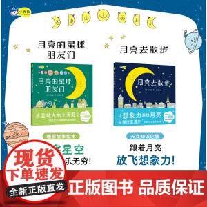正版新书小天角月亮去散步+月亮的星球朋友们川内连 著天文知识轻科普湖南美术出版社