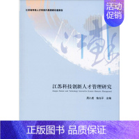 [正版]江苏科技创新人才管理研究 周小虎,恢光平 编 管理类专业图书 公司经营运营管理学方面的书籍 经济管理出版
