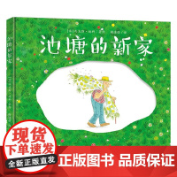 池塘的新家 入围法国女巫奖 3岁+ 马克斯·迪科 著 儿童绘本