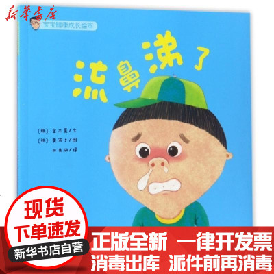 正版流鼻涕了/宝宝健康成长绘本(韩)金志昊|译者:任美丽|绘画:(韩)黄河夕9787549351145江西高校书籍