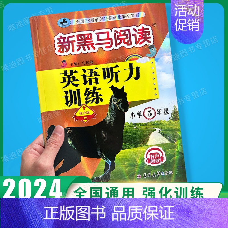英语听力-提升版 小学五年级 [正版]2024新黑马阅读五年级 英语听力训练+阅读训练 5年级上册下册全一册 小学五年级