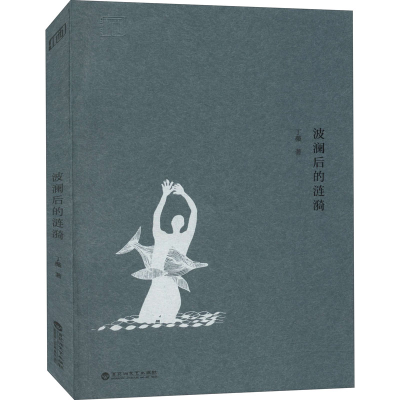 醉染图书波澜后的涟漪9787550042001