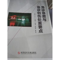正版新书]急诊急救与急诊创伤处置要点高明[等]主编978751894462