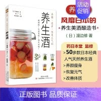 [正版]书养颜、瘦身、恢复元气的养生酒 (日)渡边修 生活 家庭保健 菜谱 广东科学技术出版社书籍