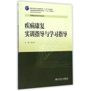 [M]疾病康复实训指导与学习指导(供康复治疗技术专业用全国高职高专院校教材)-9787117200585
