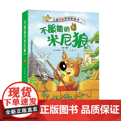 不服输的米尼狼 3-6岁 菲利普·马特 著 儿童绘本