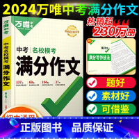 110万人已选❤[名校模考满分作文]-初中生通用 初中通用 [正版]2024初中生物地理会考总复习资料书真题分类练习题历