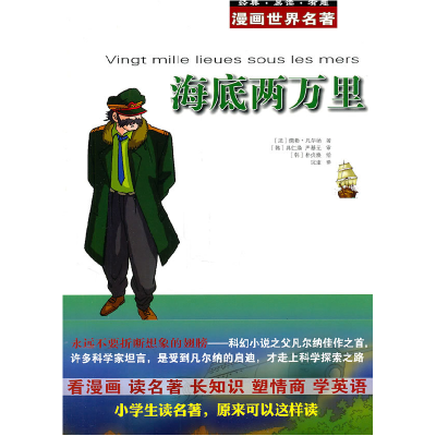 正版新书]漫画世界名著海底两万里(法)凡尔纳 (韩)具仁焕 (
