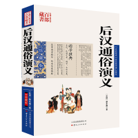 正版新书]中国古典名著百部藏书:后汉通俗演义[民国] 蔡东藩 著9