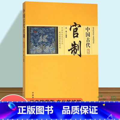 [正版]中国古代官制/中国传统民俗文化政治经济制度系列 中国通史 历史知识类图书
