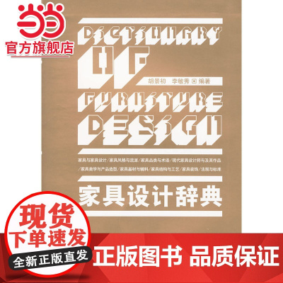 家具设计辞典.胡景初,李敏秀 编著9787503856174中国林业出版社