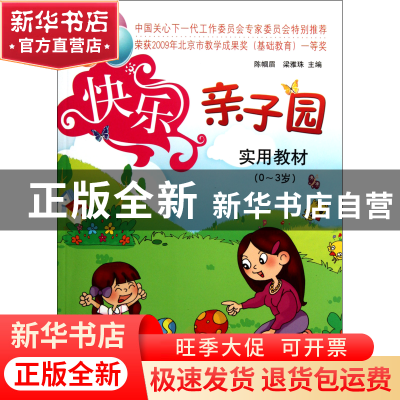 正版 快乐亲子园实用教材(0-3岁) 陈帼眉//梁雅珠 农村读物 97875