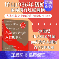 人性的弱点 [正版]中资海派 人性的弱点 书籍卡耐基单本原著如何赢取友谊影响他人心理书籍优势谈判成长励志受益一生书籍