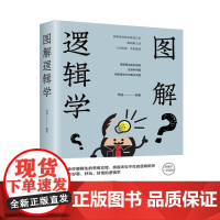 图解逻辑学 新版 正版书籍 中国华侨出版社 逻辑力的训练教程开发大脑潜能逻辑思维 一本好看好玩好懂的逻辑书